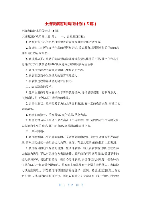 小班表演游戏阶段计划(5篇)