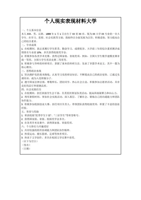 个人现实表现材料大学