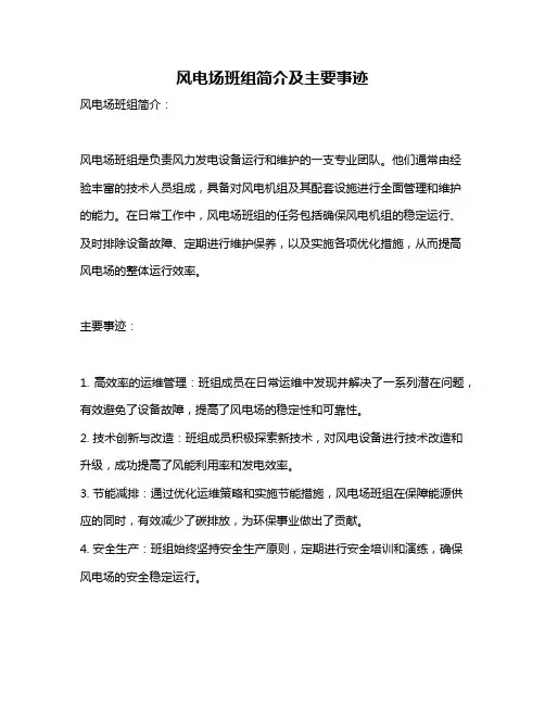 风电场班组简介及主要事迹