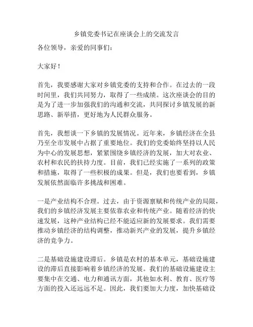 乡镇党委书记在座谈会上的交流发言