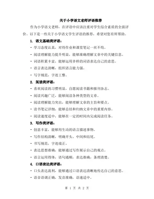 关于小学语文老师评语推荐