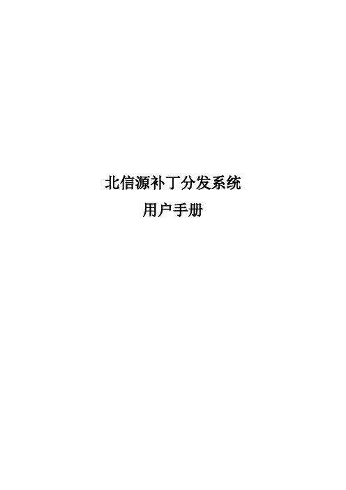 北信源补丁分发系统用户手册