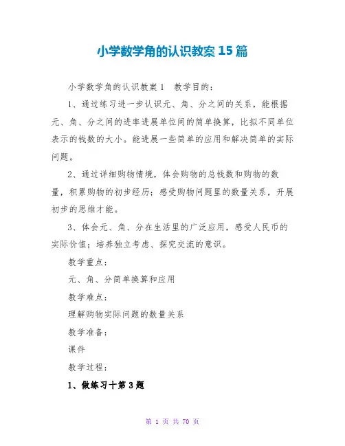 小学数学角的认识教案15篇