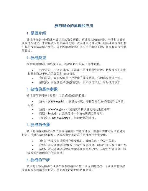 波浪理论的原理和应用