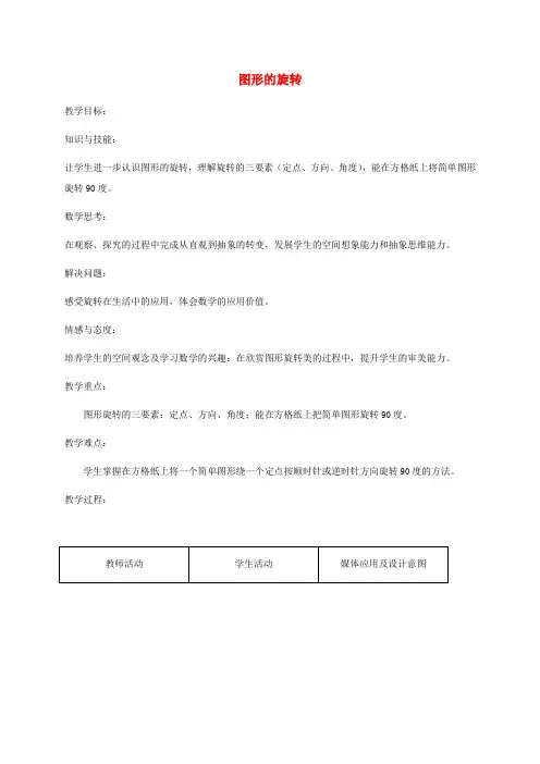 四年级数学下册 图形的旋转3教案 苏教版