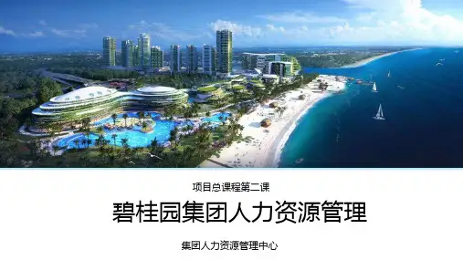 1(绝对经典)碧桂园人力资源管理培训课件