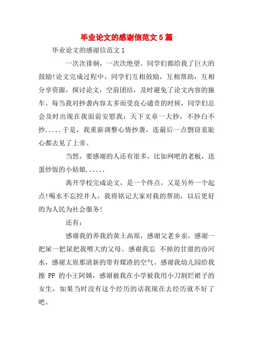 毕业论文的感谢信范文5篇