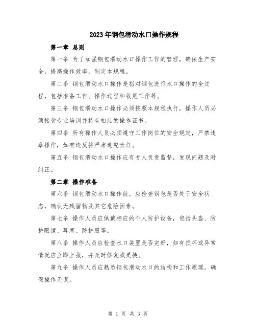 2023年钢包滑动水口操作规程