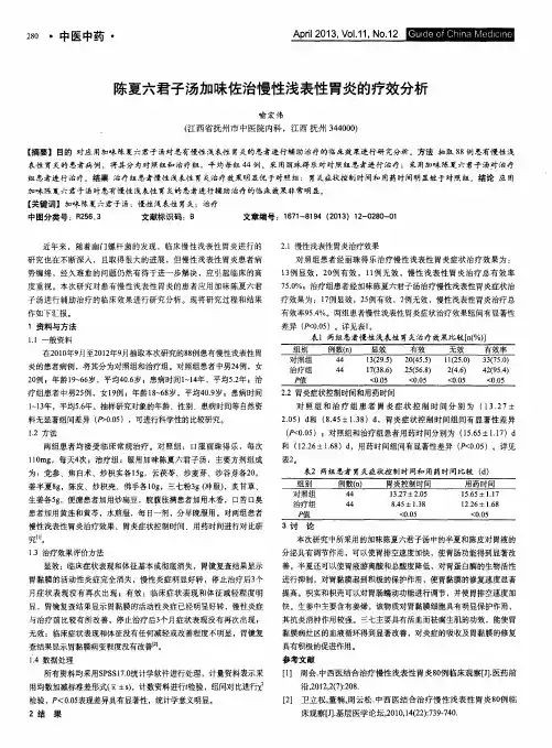 陈夏六君子汤加味佐治慢性浅表性胃炎的疗效分析