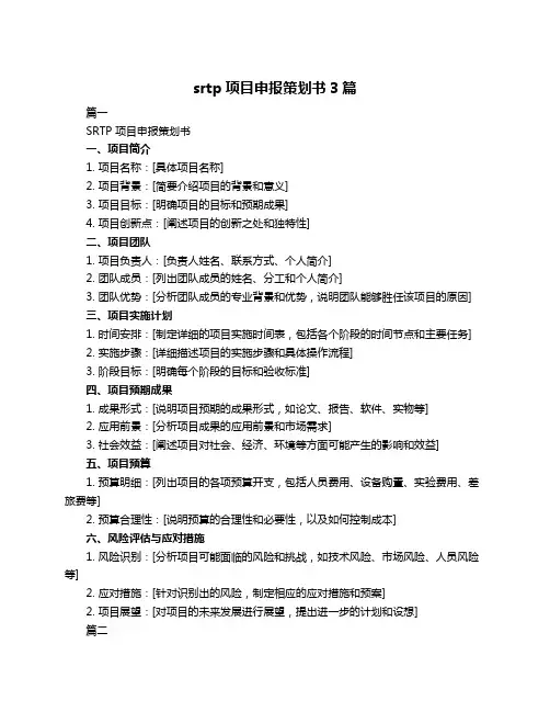 srtp项目申报策划书3篇