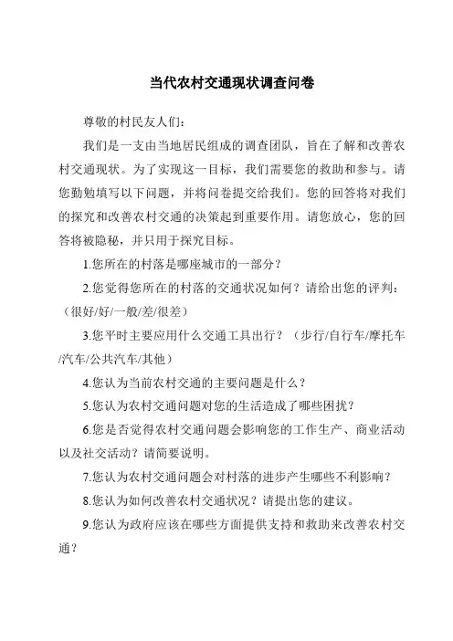 当代农村交通现状调查问卷