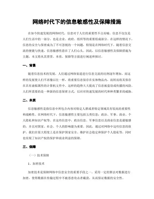 网络时代下的信息敏感性及保障措施