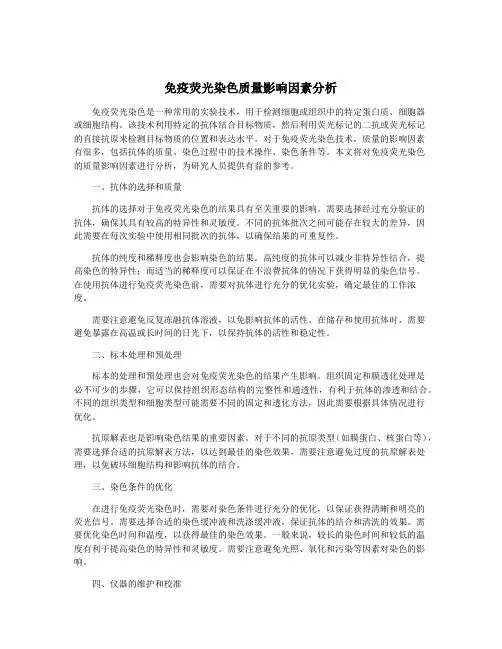 免疫荧光染色质量影响因素分析