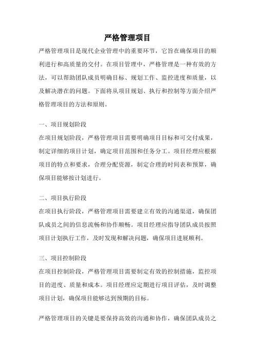 严格管理项目