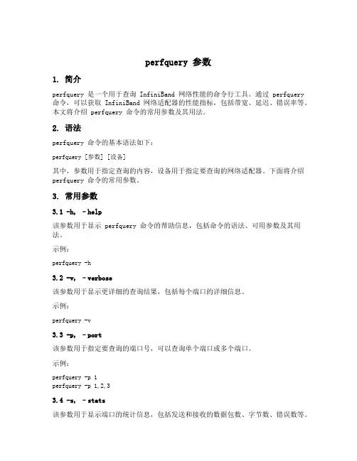 perfquery 参数