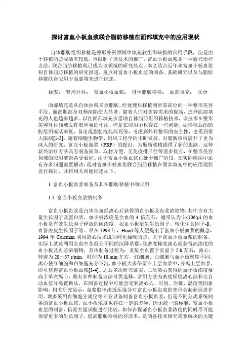 探讨富血小板血浆联合脂肪移植在面部填充中的应用现状