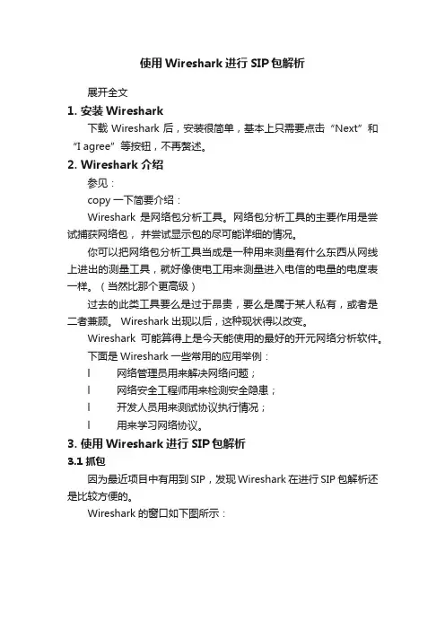 使用Wireshark进行SIP包解析