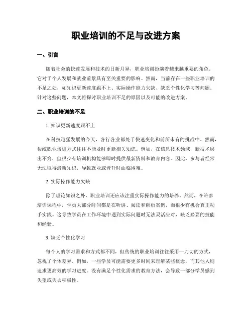 职业培训的不足与改进方案