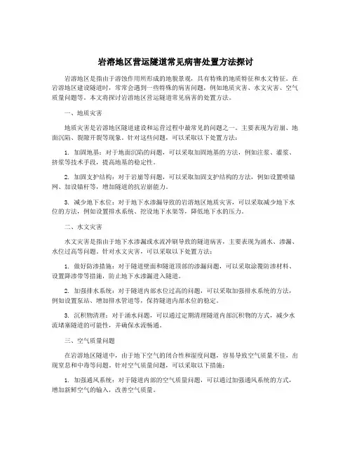 岩溶地区营运隧道常见病害处置方法探讨