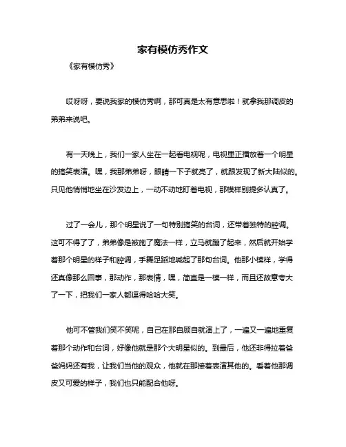 家有模仿秀作文