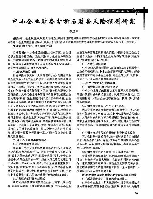 中小企业财务分析与财务风险控制研究