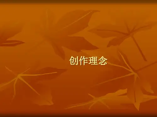 创作理念