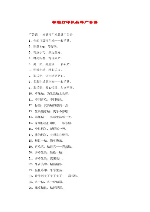 标签打印机品牌广告语