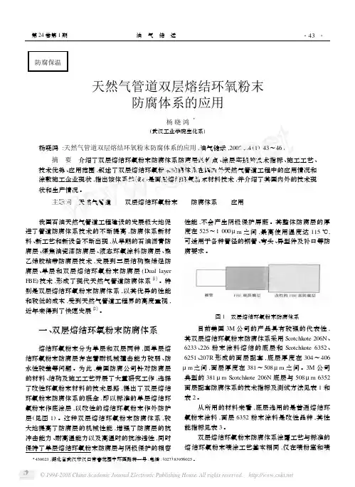 天然气管道双层熔结环氧粉末防腐体系的应用
