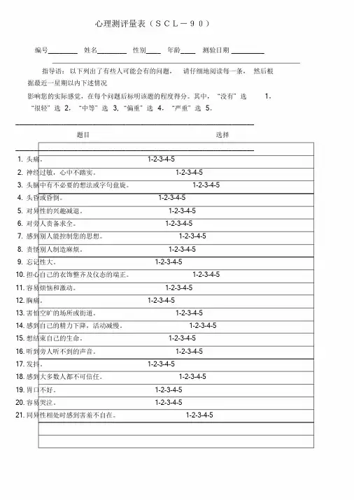 心理测评量表及评分标准课件.doc