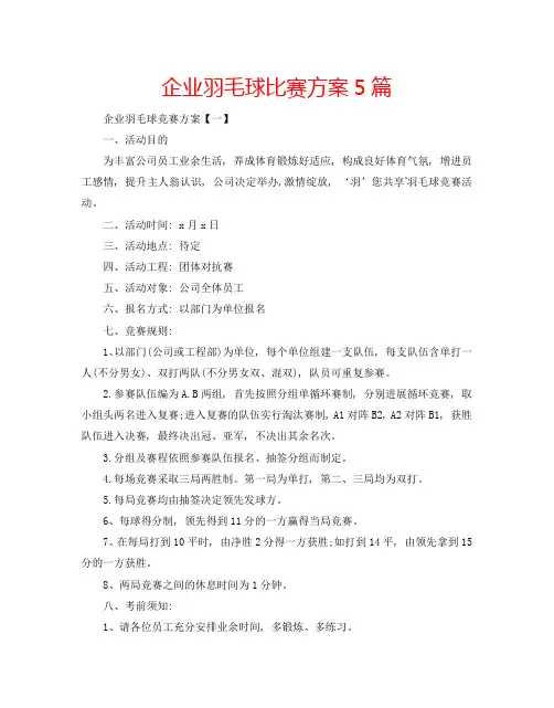 企业羽毛球比赛方案5篇