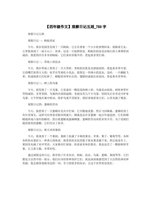 【四年级作文】观察日记五则_750字