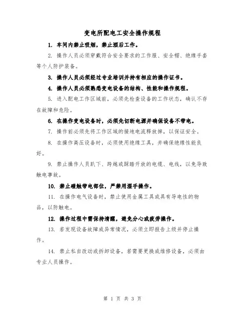 变电所配电工安全操作规程（二篇）