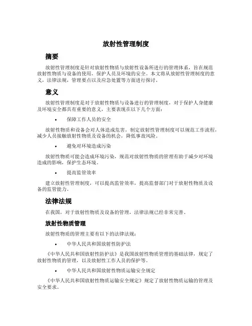 放射性管理制度