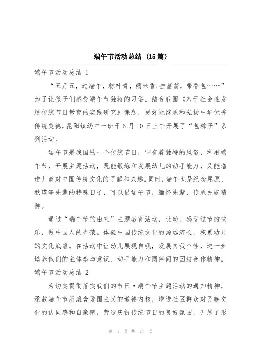 端午节活动总结 (15篇)