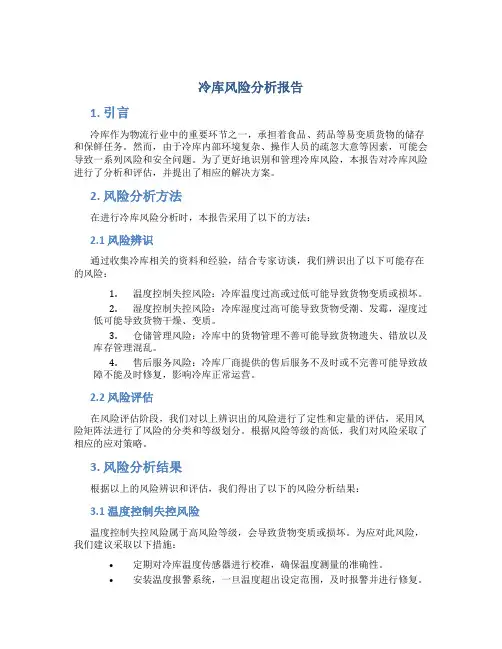 冷库风险分析报告