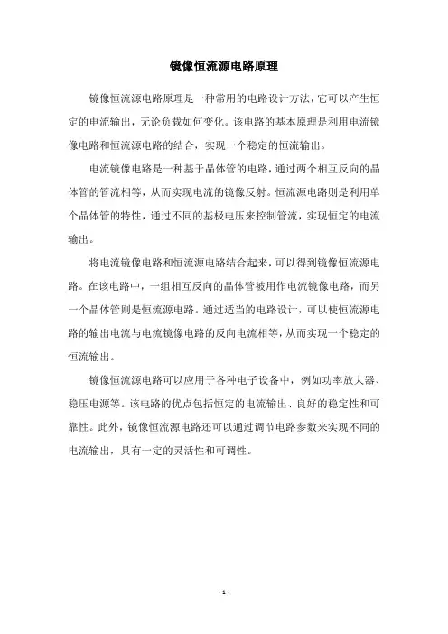 镜像恒流源电路原理