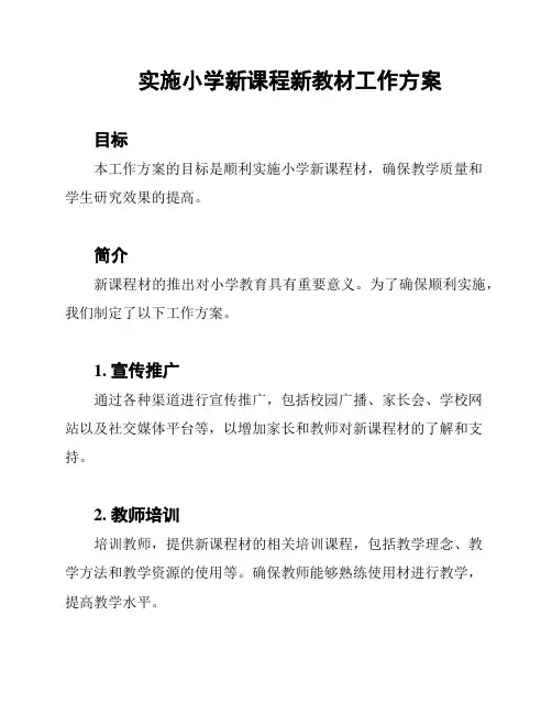 实施小学新课程新教材工作方案