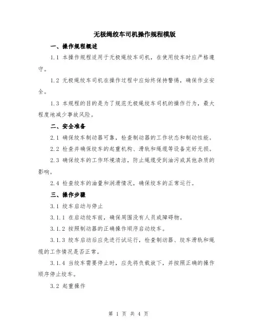 无极绳绞车司机操作规程模版