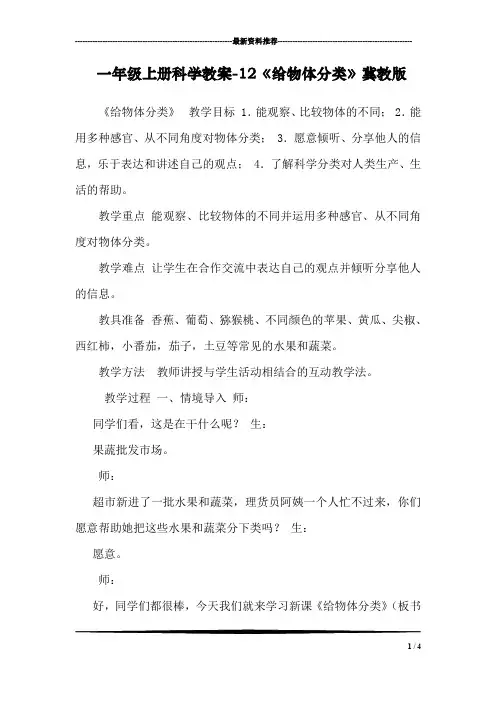 一年级上册科学教案-12《给物体分类》冀教版