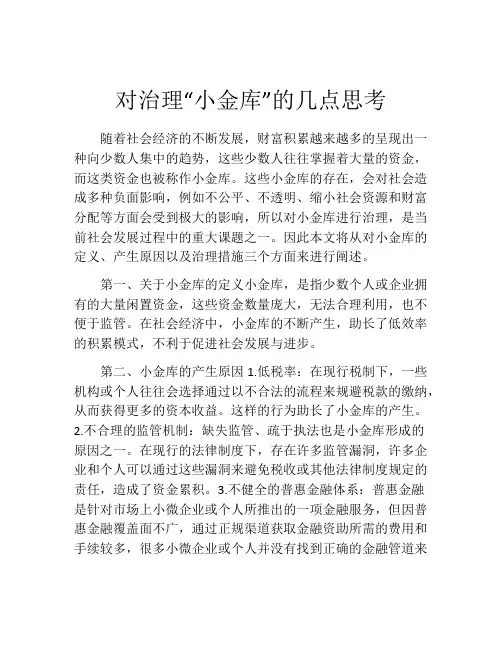 对治理“小金库”的几点思考