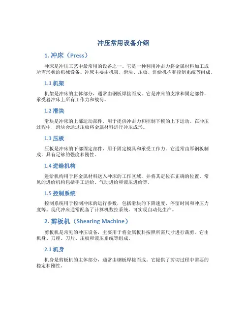 冲压常用设备介绍