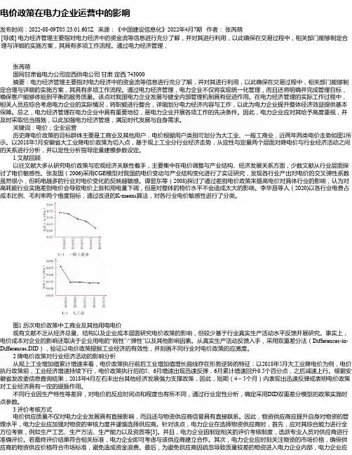 电价政策在电力企业运营中的影响
