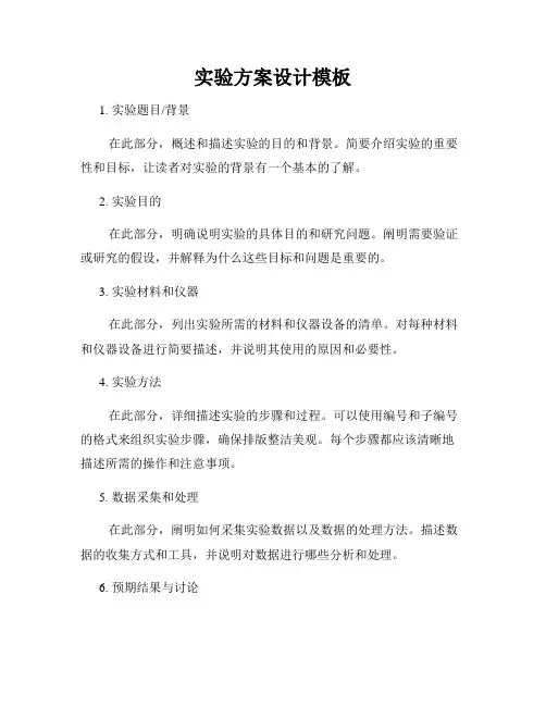实验方案设计模板