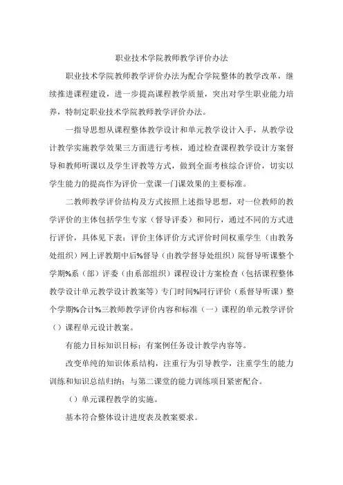 职业技术学院教师教学评价办法