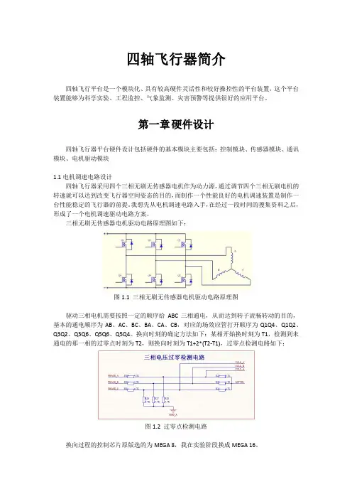 四轴飞行器简介