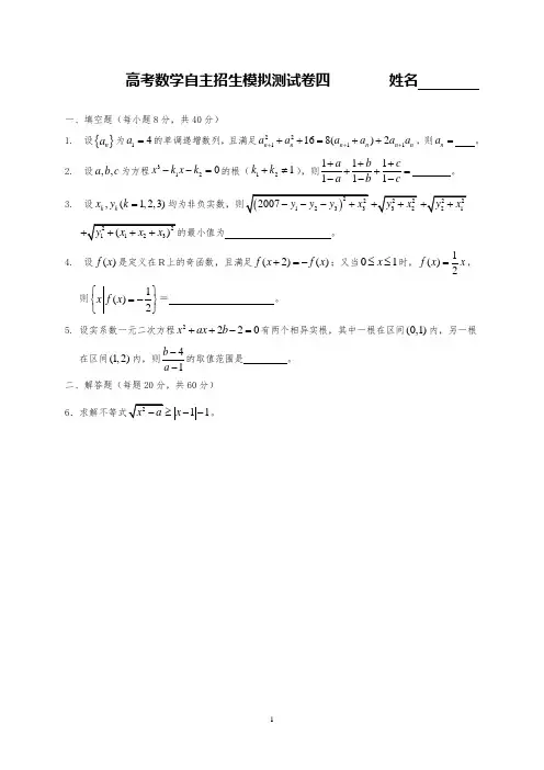 高中数学自主招生模拟测试题卷四