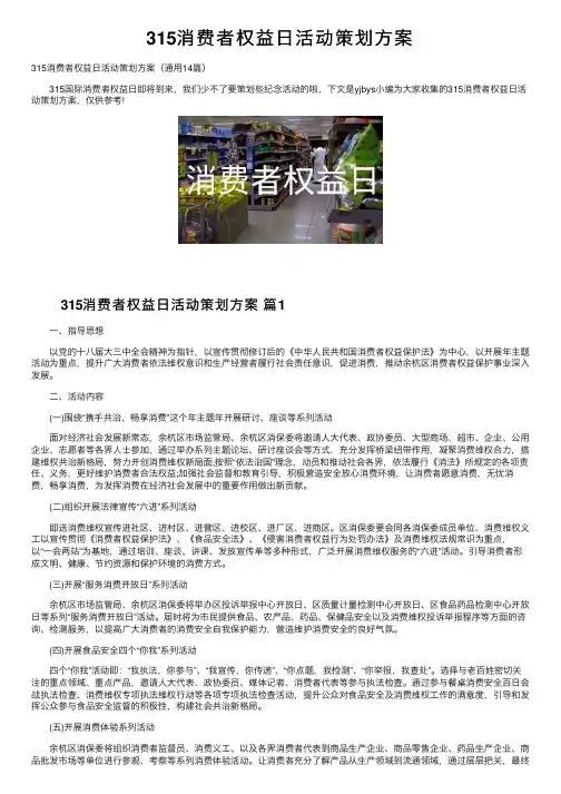 315消费者权益日活动策划方案