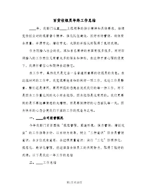 百货收银员年终工作总结（4篇）