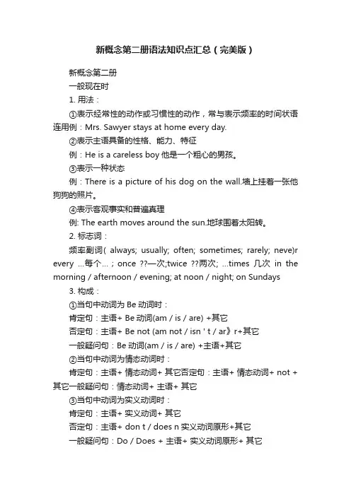 新概念第二册语法知识点汇总（完美版）