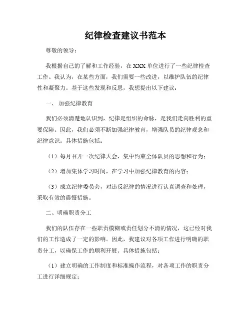 纪律检查建议书范本